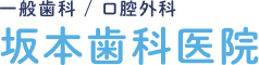 坂本歯科医院